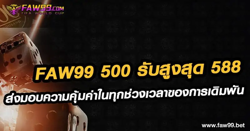 FAW99 500รับสูงสุด588