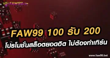 FAW99 100รับ200