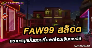 FAW99 สล็อต