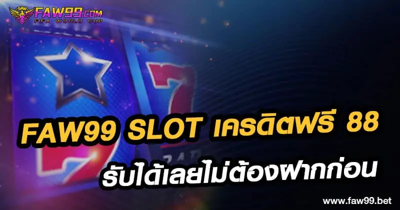 FAW99 slot เครดิตฟรี 88