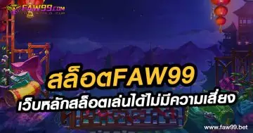 สล็อตFAW99