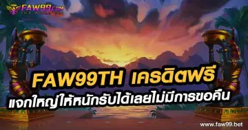 FAW99th เครดิตฟรี