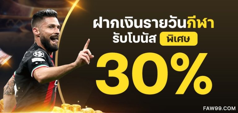 faw99 โบนัสสมัครใหม่